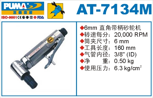 巨霸氣動(dòng)工具 AT-7134M氣動(dòng)砂輪機(jī)