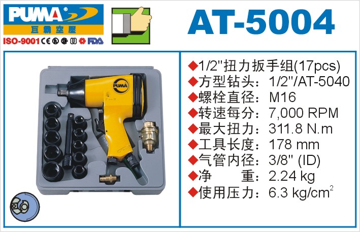 巨霸氣動(dòng)工具 AT-5004氣動(dòng)套裝扳手