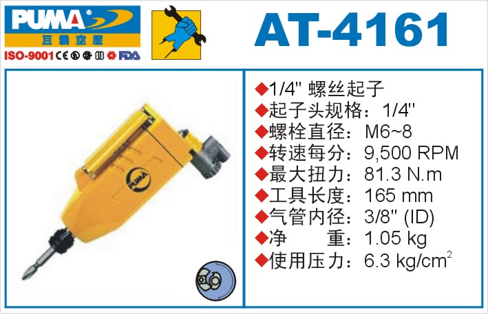 AT-4161氣動(dòng)沖擊式螺絲起子