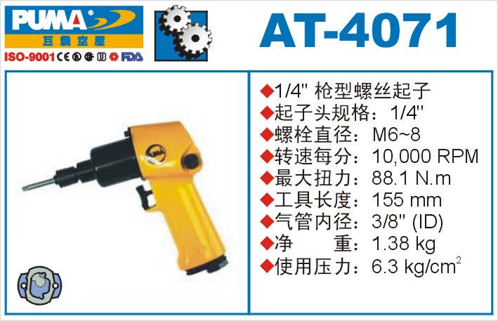 AT-4071氣動(dòng)沖擊式螺絲起子