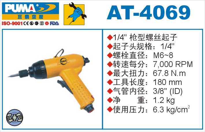 AT-4069氣動(dòng)沖擊式螺絲起子